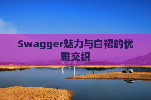 Swagger魅力与白裙的优雅交织