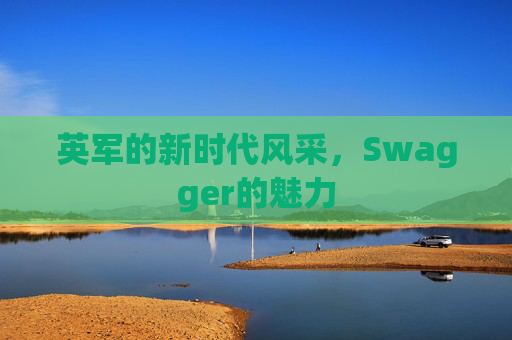 英军的新时代风采，Swagger的魅力