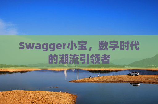Swagger小宝，数字时代的潮流引领者