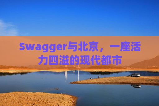 Swagger与北京，一座活力四溢的现代都市